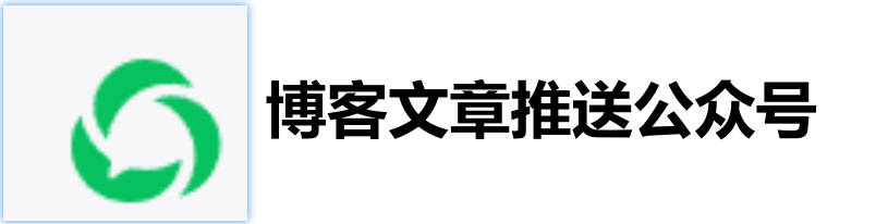 博客文章同步公众号